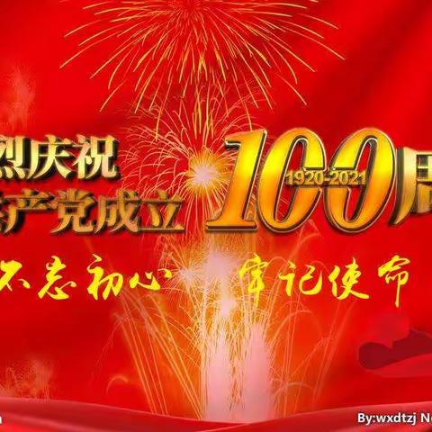 庆祝中国共产党建党100周年——🇨🇳不忘初心、牢记使命🇨🇳