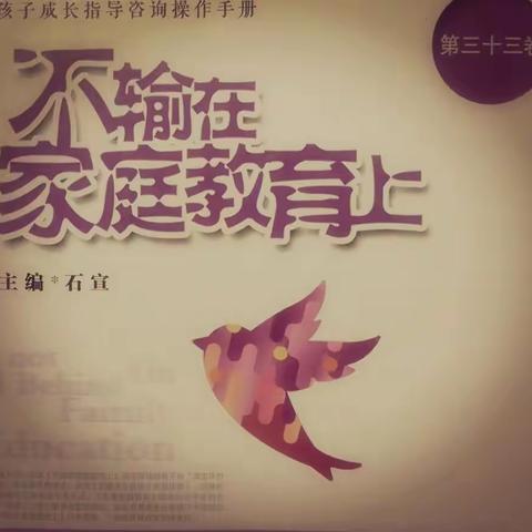 敦煌市第三中学八年级（1）班 第一期 家长读《不输在家庭教育上》有感