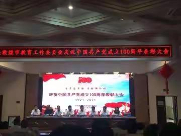 “中共敦煌市教育工作委员会庆祝国共产党成立一百周年表彰大会”简讯