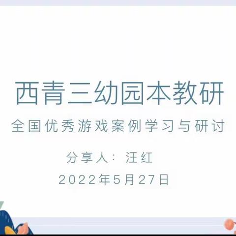 西青三幼园本教研活动——全国优秀游戏案例学习与研讨