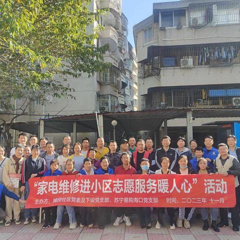 开展“家电维修进小区志愿服务暖人心”活动