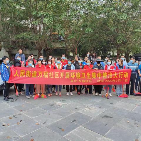 人民街道万福社区开展环境卫生集中整治大行动