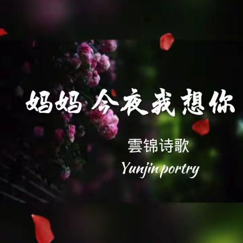 妈妈,今夜我想你(雲锦原创)