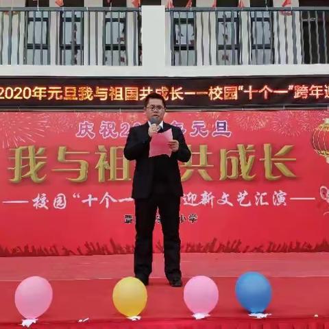 覃塘区实验小学成功举办2020年元旦
“我与祖国共成长”校园“十个一”跨年迎新文艺汇演