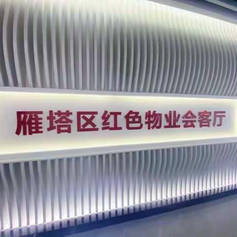 加强学习交流  推进红色物业