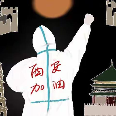 一一抗疫阻击战风雨同行 致敬在抗疫一线的西房物业   斯迈物业的战士们！