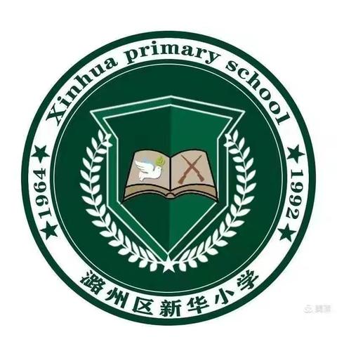 新华小学二年级2班家长会——携手同心育英才