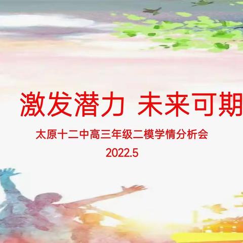 激发潜力，未来可期——太原十二中高三年级二模学情分析会