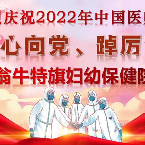 "医"心向党、踔厉奋进—翁牛特旗妇幼保健院隆重举办中国医师节庆祝活动