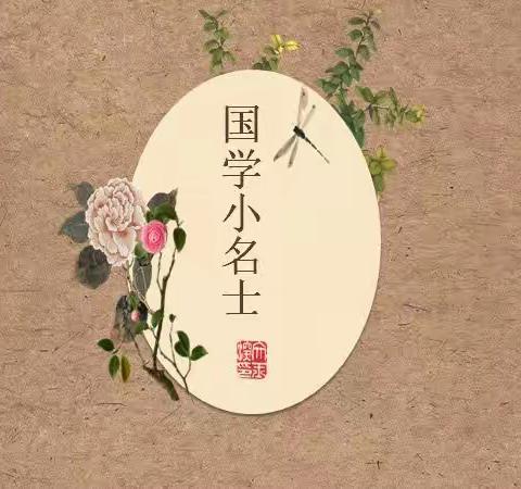 赏国学经典，做国之名士