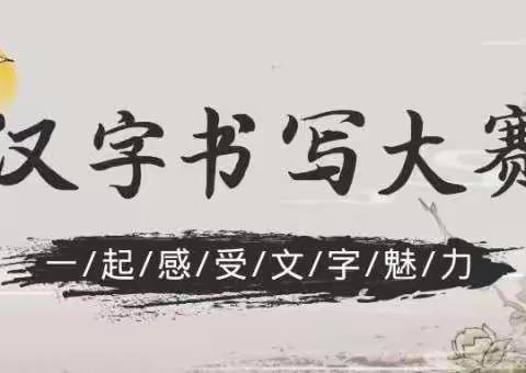 舞动笔尖，书写精彩