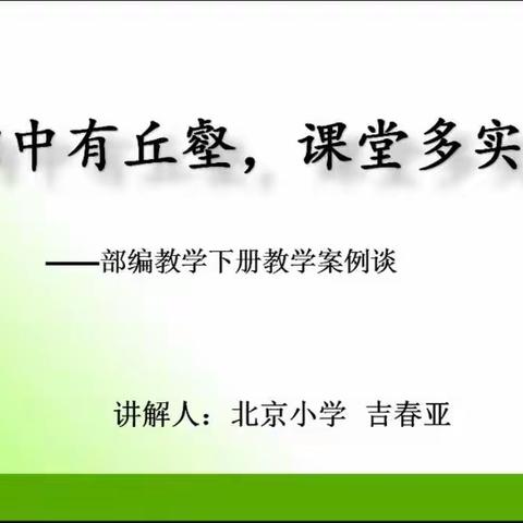 胸中丘壑万千，心有繁花似锦——观看吉春亚老师直播随笔