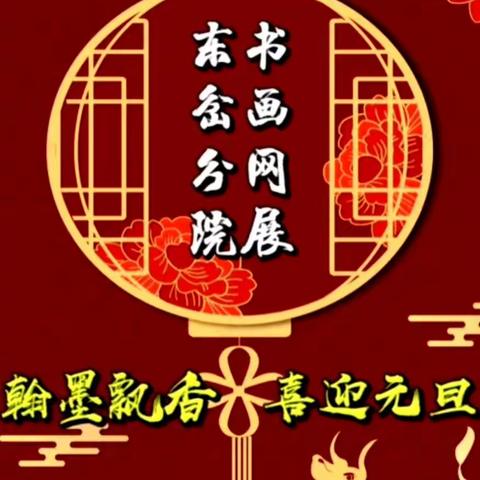 牡丹书画院东岔分院元旦书画展。翰墨飘香迎元旦，牛转乾坤山河安。