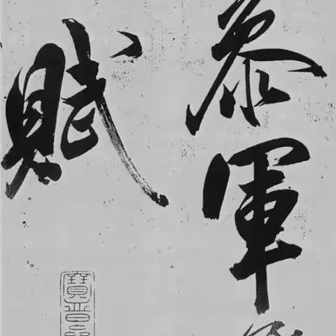米芾书法