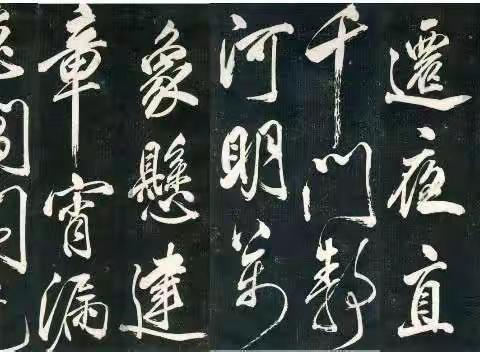 米芾《西掖黄原拓》 绝世书法，笔力千钧