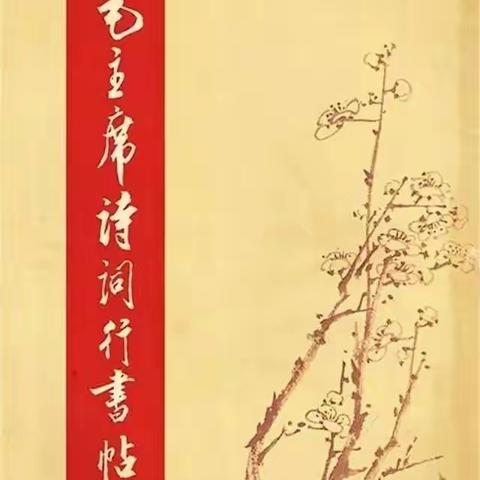 毛主席诗词