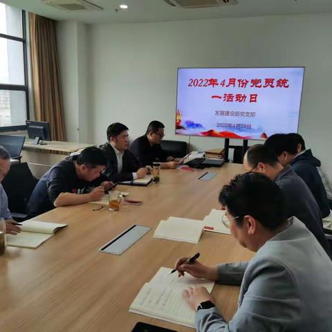 发展建设部党支部开展4月份党员统一活动日活动