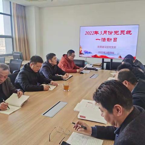发展建设部党支部召开3月份党员统一活动日活动。