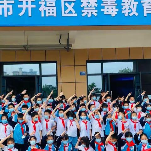 珍爱生命，远离毒品——记清二小三六班参观开福区禁毒教育基地实践活动