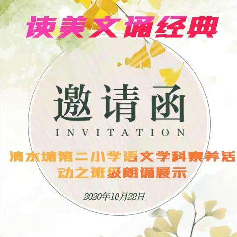 朗朗读书声 声声悦耳来 ——清水塘第二小学语文学科素养之二年级班级诵读展示