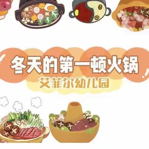 火锅🥘暖冬季——艾菲尔幼儿园