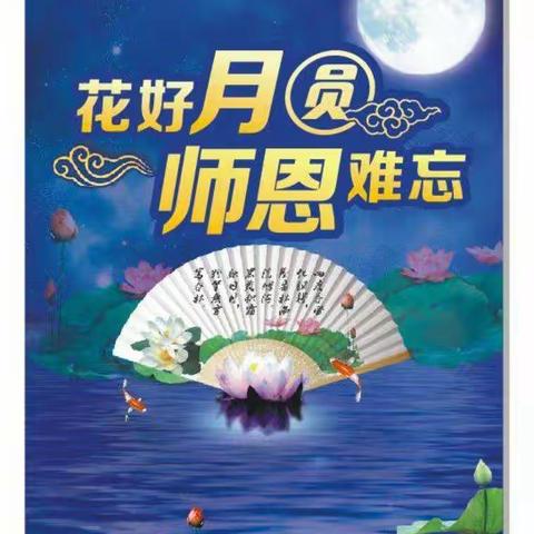 花好月圆夜 师恩难忘——彩虹六班