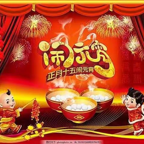 元宵节快乐——太阳七班