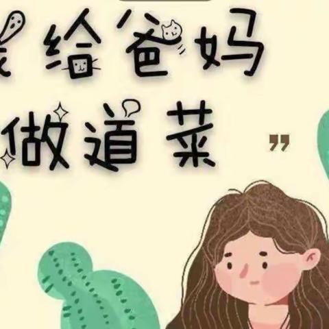 城内小学二十班—学生“做菜”忙，实践快乐多