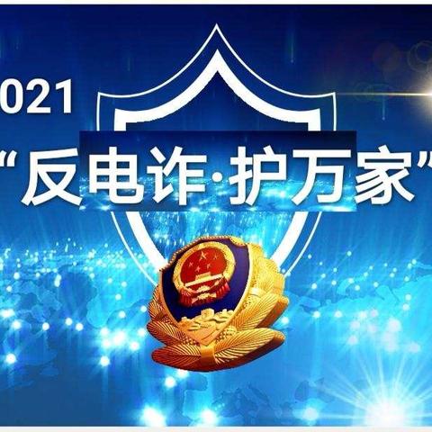 城内小学“反电诈护万家”专题讲座暨主题班会