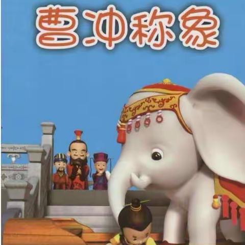 城内小学二年级十班实践活动      ——我们一起来“称象”