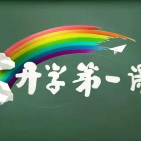 城内小学二年级十班“开学第一课”