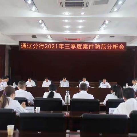 通辽分行三季度案防分析会对《指引》学习推广工作做出指导