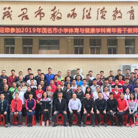 2019年茂名市小学体育与健康学科青年骨干教师培训