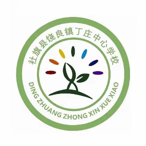 风清气正，无往不胜——丁庄中心学校观念作风建设年活动