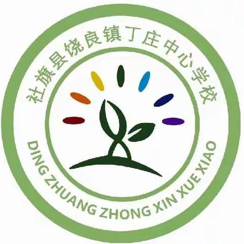 丁庄中心学校2021期中考试表彰大会