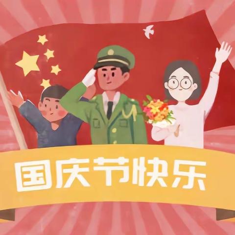 童心向党 欢度国庆