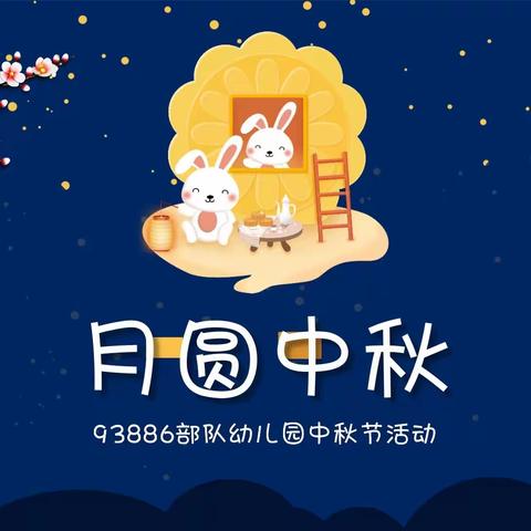 童心童韵  悦享中秋                                         ——93886部队幼儿园中秋节活动