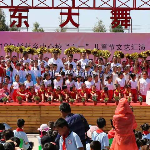 “展师生风采，筑青春梦想”―彭村乡庆六一文艺汇演暨少先队入队仪式