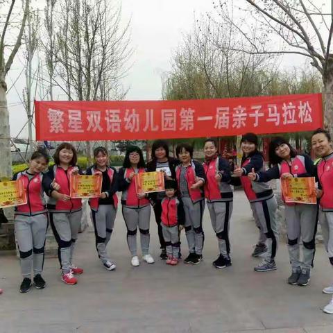 繁星双语幼儿园第一届亲子马拉松圆满成功。