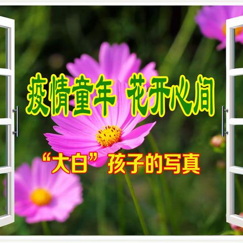 疫情童年  花开心间