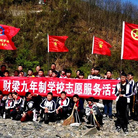 财梁九年制学校学雷锋系列活动之“美丽黄洋河，我们来保护”