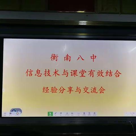 衡南八中信息技术与课堂有效结合经验分享与交流会纪实