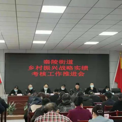秦陵街道办事处召开乡村振兴实绩考核工作推进会