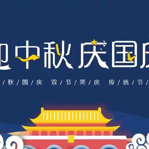 【固镇县示范幼儿园北城分园】“迎中秋，庆国庆”——欢庆“中国节”系列活动