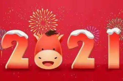 雅豪幼儿园🎊2021年元旦放假通知