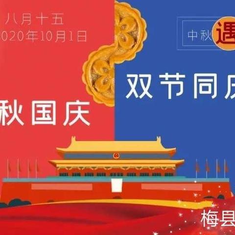 《放假通知》梅县区雅豪幼儿园2020年国庆、中秋双节放假通知及温馨提示