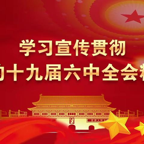 以史为鉴 开创未来﻿——上饶市第一小学党支部组织学习十九届六中全会精神