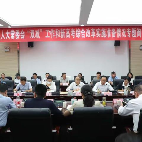 碑林区人大常委会召开“双减”工作和新高考综合改革实施准备情况专题询问会