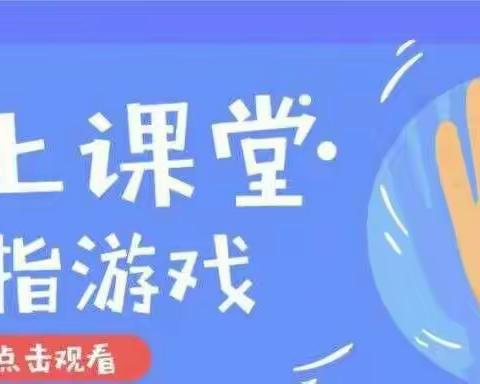 博世学校幼儿园线上课堂——儿歌表演