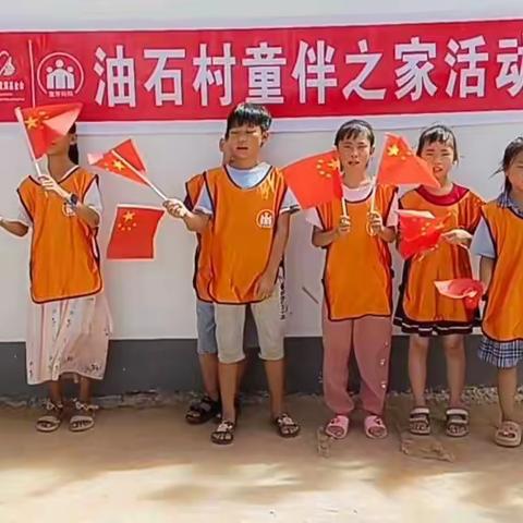 油石村童伴之家开展“欢度国庆，歌唱祖国”主题活动